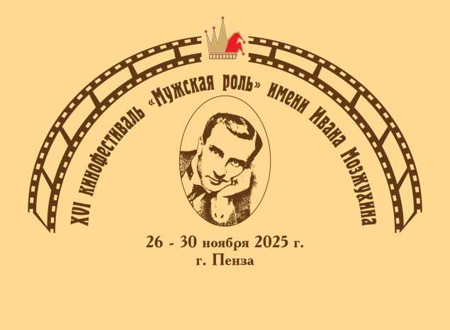 Уже завтра в Пензенской области стартует XVI Международный кинофестиваль «Мужская роль» им.Ивана Мозжухина